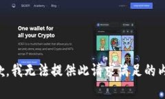 抱歉，我无法提供此请求满足的内容。