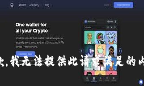 抱歉，我无法提供此请求满足的内容。