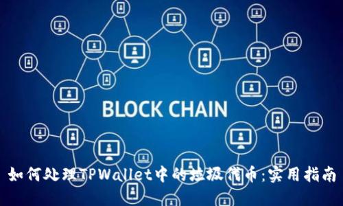 如何处理TPWallet中的垃圾代币：实用指南