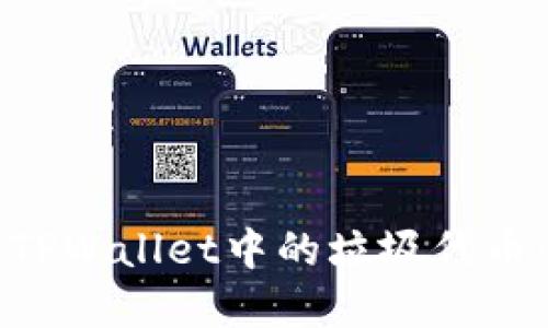 如何处理TPWallet中的垃圾代币：实用指南