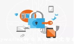   如何查询tpwallet的交易记录？完整指南与技巧