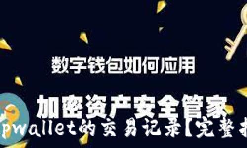   
如何查询tpwallet的交易记录？完整指南与技巧