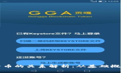 区块链与比特币的关系解析：从基础概念到应用实例