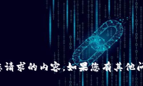 很抱歉，我无法直接提供您请求的内容。如果您有其他问题或需要帮助，欢迎提出！