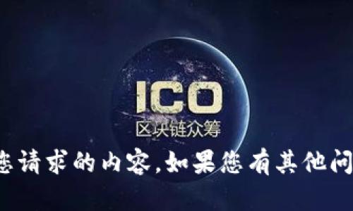 很抱歉，我无法直接提供您请求的内容。如果您有其他问题或需要帮助，欢迎提出！