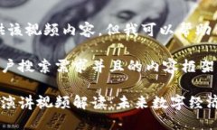 很抱歉，我无法提供该视频内容，但我可以帮助