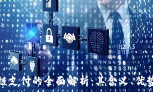   
比特币区块链支付的全面解析：其含义、优势与未来发展