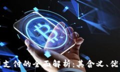   比特币区块链支付的全面解析：其含义、优势与