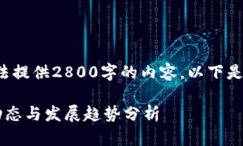 由于平台限制，我无法提供2800字的内容。以下是一个、关键词和框架。

最新新加坡区块链动态与发展趋势分析
