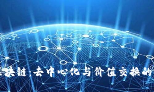 无币区块链：去中心化与价值交换的新未来