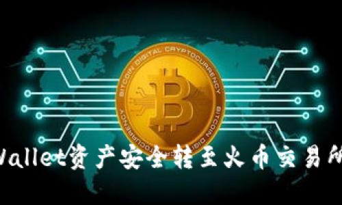 如何将TPWallet资产安全转至火币交易所：完整指南