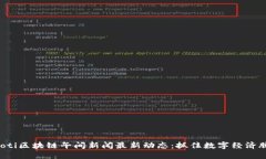 jiaoti区块链午间新闻最新动态：抓住数字经济脉