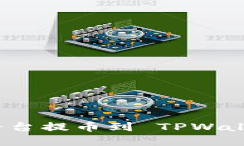 如何通过火币平台提币到 TPWallet 的完整指南