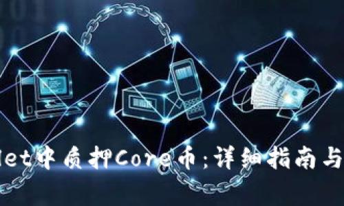 如何在TPWallet中质押Core币：详细指南与常见问题解答