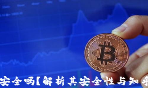 
TPWallet安全吗？解析其安全性与知乎使用情况