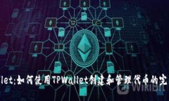 TPWallet：如何使用TPWallet创建和管理代币的完整指