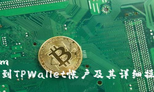 dim/dim  
如何找到TPWallet帐户及其详细操作指南