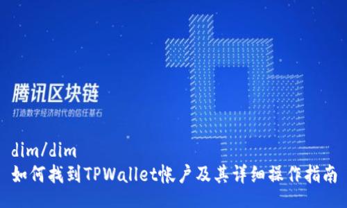 dim/dim  
如何找到TPWallet帐户及其详细操作指南