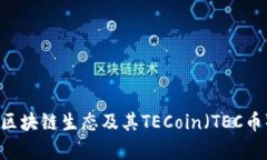 深入探讨BE区块链生态及其TECoin（TEC币）的全面分