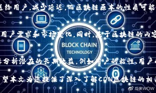   CDN区块链最新版下载：快速、安全、便捷的区块链数据传输解决方案 / 
 guanjianci CDN, 区块链, 下载, 数据传输 /guanjianci 

随着区块链技术的发展和普及，越来越多的企业和个人用户开始关注如何区块链数据的传输速度和安全性。在这个背景下，内容分发网络（CDN）与区块链的结合日益受到重视。本文将深入探讨CDN区块链的最新版下载及其相关技术、应用场景和优势。同时，我们还将解答一些可能与CDN和区块链相关的常见问题，为用户提供全面的信息和指导。

1. 什么是CDN区块链？
内容分发网络（CDN）是一种通过分散的服务器网络来加速网页内容和应用程序的传输方式。而区块链是一种去中心化的分布式账本技术，具有不可篡改、透明和安全的特性。当CDN与区块链结合时，可以利用区块链的安全特性来增强数据传输的安全性，同时通过分布式节点提高数据传输的效率和可靠性。
CDN区块链的核心原理在于利用智能合约和分布式存储，实时更新和记录数据。在区块链技术的支持下，用户可以更快地访问到所需的内容，同时确保访问的数据是真实和可靠的。近年来，许多企业开始探索CDN与区块链的结合，寻找提高业务效率和用户体验的新方法。

2. CDN区块链的应用场景
CDN区块链的应用场景相当广泛，涵盖了多个行业和领域。以下是一些主要的应用场景：
首先，在数字内容分发方面，尤其是视频、音频、图片等内容的传输，CDN区块链能够显著提高加载速度，降低延迟，同时避免内容篡改的风险。其次，在金融服务行业，CDN区块链有助于实现高效、安全的交易确认和数据传输。例如，区块链技术可以用于记录和验证交易，同时CDN可以加速这些交易信息的传播。
此外，电商平台也可以利用CDN区块链技术提升用户体验，确保产品信息的真实性和及时性，让消费者在购过程中能获得更安全的保障。而在供应链管理方面，通过区块链技术记录每一步的物流信息，结合CDN快速传输数据，有助于企业实时掌握产品的流转状态。

3. 如何下载CDN区块链最新版？
下载CDN区块链的最新版，一般有以下几个步骤:
首先，前往官方的CDN区块链网站，通常官网会提供最新版本的下载链接。在下载之前，用户应确保自己下载的是官方网站提供的客户端，避免下载到未经验证的第三方软件。其次，根据自己的操作系统选择合适的版本进行下载；官方网站通常会提供Windows、Mac、Linux等多种版本供用户选择。
下载完成后，用户需要进行安装。在安装过程中请仔细阅读相关安装协议，确保知晓软件的使用条款。安装完成后，启动CDN区块链客户端，按提示进行必要的设置，之后即可享受极速的区块链数据传输体验。

4. CDN区块链的优势
CDN区块链结合了两种先进技术的优点，具有显著的优势：
首先，安全性是区块链的固有优势，通过利用区块链技术，CDN能够确保数据传输过程中信息不被篡改，用户的隐私和数据安全得到保障。其次，效率得到提升，CDN通过分布式节点的方式，将数据更快速地传送到用户手中，缩短了等待时间。特别是在高并发的访问场景下，CDN可以有效分担主服务器的压力，保证系统的稳定性。
再谈到成本，利用CDN区块链技术，企业可以减少对传统数据中心的依赖，降低运营和维护成本。此外，CDN的高可用性和低延迟特性，使得用户体验更加流畅，能够带来更好的用户粘性和商业价值。

5. CDN区块链的市场前景
随着数字经济的发展，CDN区块链的市场前景被广泛看好。越来越多的行业开始认识到区块链在数据传输中的潜力，CDN区块链的应用将进一步扩大。在金融领域，由于安全性和透明度的要求，CDN区块链将成为未来金融交易的核心基础设施。
在互联网行业，内容的快速、安全传播一直是热门话题，CDN区块链能够帮助企业加速数据传输，同时增强内容的安全性，正好满足市场需求。未来，随着区块链技术的成熟和标准化，CDN区块链将成为众多企业推动业务创新的重要工具。

6. 如何选择CDN区块链服务提供商？
选择可信赖的CDN区块链服务提供商是确保用户体验与安全性的关键。首先，服务提供商的资质和市场口碑非常重要。用户可以通过查看证书、客户案例以及用户评价等方面进行评估。
其次，考虑服务提供商的技术实力，包括其技术架构、数据安全措施以及客服支持等。优秀的技术团队能够提供更好的技术保障和后续支持，帮助用户解决使用过程中遇到的问题。此外，服务的覆盖范围和节点分布的广泛性也是选择的重要因素，这直接关系到数据的传输速度和稳定性。

可能相关的问题

以下是可能与CDN区块链相关的六个问题：

1. CDN和区块链的结合会对数据安全产生哪些影响？
CDN和区块链的结合能够显著增强数据传输的安全性。首先，区块链技术的去中心化特性意味着没有单一的控制点，这显著降低了数据被篡改的风险。其次，利用区块链的数据只读性，使得数据的访问和修改都有据可循，从而增强透明度。无论是在哪个行业，CDN与区块链的结合都为企业用户提供了更为安全的数据传输通道，有助于增强用户信任感。

2. CDN区块链在实际应用中存在哪些挑战？
尽管CDN区块链具有很多优势，但在实际应用中仍面临一些挑战。例如，技术的复杂性可能导致企业在部署和维护时遇到困难。同时，由于区块链的法律和合规环境仍在不断变化，企业需要更多的时间和资源来确保其合规性。此外，成本也是一个潜在的问题，尽管长期来看可能会降低，但短期投资可能给企业带来压力。

3. 手机版CDN区块链的性能和功能如何？
手机版CDN区块链的出现，使得用户能够更加灵活地开启和管理区块链应用。手机版本在性能上通常会稍微逊色于桌面版本，但随着技术的进步，移动版本的性能正在不断提升。功能上，手机版可以支持基本的区块链功能，例如交易发送、资产管理等。另外，用户在移动端可以随时随地访问数据，增强了用户的使用体验和便捷性。

4. 为什么需要选择CDN加速区块链服务？
选择CDN加速区块链服务，可以显著提高数据传输的速度和稳定性。特别是在高并发量的情况下，CDN可以通过分布式geographical节点迅速将数据传送给用户，减少延迟。而区块链原本的性质可能导致某些请求处理较慢，CDN的介入消除了这一不足，确保用户在访问区块链信息时，能够获得流畅的体验。

5. CDN区块链的未来发展趋势如何？
随着区块链技术的不断成熟，CDN区块链未来将向着高效、低延迟和安全性等方向发展。未来更多的企业将会投资CDN和区块链技术，以满足日益增长的用户需求和市场变化。同时，基于区块链的内容分发技术将可能发展出更多的应用，实现全面的生态融合，极大地提升数据管理的效率和效果。

6. 如何评估CDN区块链的性价比？
要评估CDN区块链的性价比，用户可以从多个角度进行综合考虑。首先，比较不同提供商的服务价格与性能，包括数据传输速度、故障恢复能力等。其次，要分析潜在的长期效益，例如用户的粘性、用户的满意度以及对业务带来的综合收入。同时可关注到该技术的可扩展性和适应性，确保能够随着企业的发展而不断与升级。

综上所述，CDN与区块链的结合正在改变我们对数据传输与安全的认知。无论是在企业应用还是个人用户方面，选择合适的解决方案都显得尤为重要。希望本文为您提供了深入了解CDN区块链的相关信息，助您做出明智的技术选择。