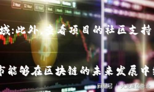 杭州区块链最新案例：推动数字经济发展的创新实践
区块链, 杭州, 数字经济, 创新案例/guanjianci

引言
伴随着互联网技术的发展，区块链作为一种新兴的技术手段，已经在多个领域展现出了广泛的应用前景。尤其是在中国杭州市，作为一个以高新技术和数字经济见长的城市，区块链技术的发展正在快速推动区域经济的转型和升级。本文将详细介绍杭州地区的最新区块链案例，并探讨其在数字经济中发挥的作用。

一、杭州的区块链发展概况
杭州是中国电子商务和互联网科技的发源地之一，拥有阿里巴巴、网易等众多高新技术企业。近年来，随着杭州作为国家级区块链产业发展试验区的设立，地区内的区块链技术研究和应用逐渐进入了快速发展期。政府积极引导和支持，推动区块链与金融、物流、医疗等传统行业的深度融合。
为此，杭州市政府出台了一系列政策，以鼓励企业和科研机构参与区块链相关的技术研发和应用推广，形成了良好的产业生态链。

二、最新区块链案例分析
1. 杭州区块链电子发票系统
在杭州市政府的大力推动下，杭州市开发了国内首个基于区块链技术的电子发票系统。此系统利用区块链的不易篡改特性，确保发票数据的真实、完整与透明。政府和企业通过该系统实现了更高效的税务管理和跨领域合作，有效降低了税务欺诈的风险。
2. 杭州国际博览中心区块链应用
为满足日益增长的展会需求，杭州国际博览中心在展会管理中引入了区块链技术，实时记录参展商信息、参展物品及相关流程，确保交易的透明性和可追溯性。同时，提高了展会的管理效率，降低了人员管理成本。
3. 杭州市安防行业区块链应用
杭州在安防行业中引入了区块链技术，结合智能监控摄像头，实现数据共享与汇聚。通过区块链技术，安防数据的共享与应用得到了进一步，能够对潜在的安全隐患进行快速定位和响应，有效提升城市的安防能力。

三、区块链技术的优势与挑战
在具体应用中，区块链技术展现出的优势显而易见，包括数据安全性高、信息透明度强等。然而，区块链的推广和应用仍面临部分挑战，例如技术标准不统一、缺乏良好的应用场景等。因此，在推动区块链技术发展的同时，如何解决这些问题也是亟待解决的任务。

四、如何推动区块链更好地服务数字经济
为了让区块链技术更好地服务于数字经济，杭州市政府可以采取以下措施：
1. 加强顶层设计，制定相应的政策法规，引导企业合理投身于区块链技术研发和应用中。
2. 推动行业间的合作及标准化工作，让不同企业和行业能够更好地实现信息互通，降低技术壁垒。
3. 开展区块链相关人才的培养，通过校企合作、职业培训等多种途径，提升整体的人才水平。

五、常见问题解答

问题1：什么是区块链技术？
区块链技术是一种去中心化的分布式数据库技术，能够在无需第三方中介的情况下，确保数据的安全性和透明性。通过将数据打包成区块，并将这些区块依照时间顺序链接成链条形成数据结构。区块链的特性包括不可篡改、可追溯、去中心化等。通过这些特性，区块链能够在诸如金融、物流、医疗等多个领域中找到应用场景。

问题2：杭州市政府对区块链行业的支持政策有哪些？
杭州市政府针对区块链行业推出了一系列支持政策，比如设立专项资金用以支持区块链技术研发，推动有关单位和企业进行技术创新，鼓励相关企业开展区块链技术的应用探索。同时，通过举办各种论坛和会议，促进企业之间的交流合作。此外，政府还通过引入优秀的项目和创业团队，带动整个区块链生态链的建设。

问题3：区块链在零售和消费领域的应用前景如何？
区块链在零售和消费领域的应用潜力巨大。它可以帮助商家建立消费者信任，保障商品的真实性。以食品物流为例，区块链能够记录每个环节的信息，让消费者追踪到食品的来源和流通信息。此外，购物支付过程中的安全性和透明度也能够用区块链技术得到显著提升。消费者的权益保障，以及商家的经营安全都将因此而得以改善。

问题4：区块链与数字货币的关系是什么？
数字货币是区块链技术的一种重要应用形态，但并不是全部。区块链提供了记录和交易的技术基础，数字货币则实现了在这个基础上构建的经济体系。简单来说，数字货币是区块链技术的产物，而区块链技术则远远超出数字货币本身，涵盖了身份验证、智能合约等多个领域。两者相辅相成，共同推动金融科技的进步。

问题5：区块链技术的安全性如何？
区块链技术在数据安全性方面有着独特的优势。由于其数据结构的特性，区块链中的数据被加密并分布存储在网络中的各个节点。这使得任何单一节点的故障或者攻击都不会对整个网络造成严重影响。此外，由于区块链是去中心化的，数据的篡改和伪造将变得极其困难。然而，这并不意味着区块链是完美无缺的，仍需注意节点之间的网络安全以及用户信息的全面保护。

问题6：如何判断一个区块链项目的可信性？
评估一个区块链项目的可信性，可以考虑以下几个方面：首先要查看项目的白皮书，了解其技术构架和应用场景；其次要关注团队的背景与经验，特别是与区块链相关的领域；此外，查看项目的社区支持与发展动态也是判断其可信性的一个重要指标。最后，了解其合规性和法规遵守情况也十分重要，通过了解这些信息，可以更全面地评估项目的价值。

结语
区块链技术在杭州的推动下，不仅促进了地方经济的发展，也为全国的区块链应用探索提供了宝贵的经验和案例。随着技术的不断成熟与先进应用场景的演变，期待杭州市能够在区块链的未来发展中继续引领中国数字经济新风潮。