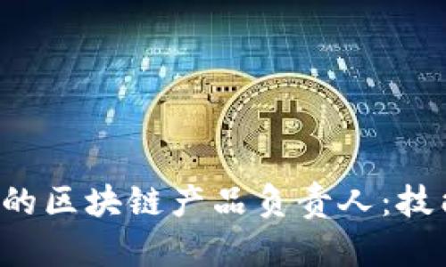 如何成为一名成功的区块链产品负责人：技能、挑战与未来发展