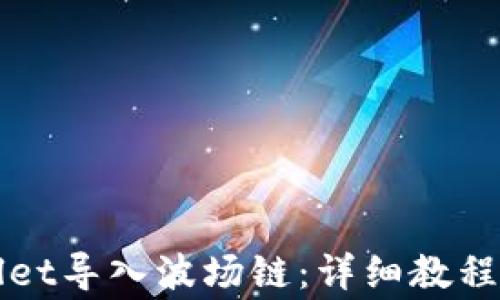 
如何使用TPWallet导入波场链：详细教程与常见问题解答