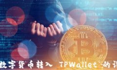 如何将数字货币转入 TPWallet 的详细指南