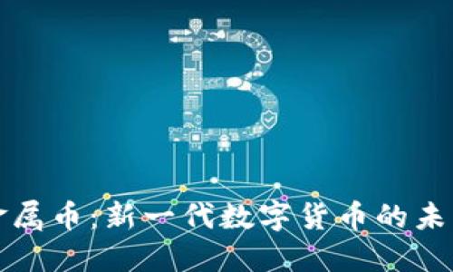 区块链金属币：新一代数字货币的未来与机遇