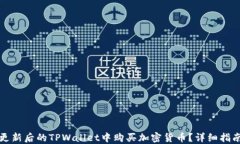 如何在更新后的TPWallet中购买加密货币？详细指南