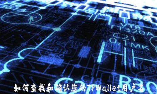 
如何查找和确认您的TPWallet用户名