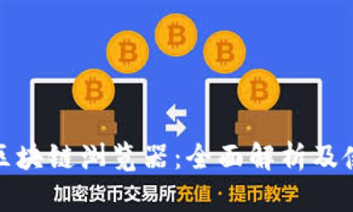 链克币区块链浏览器：全面解析及使用指南