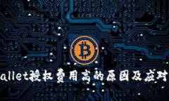 TPWallet授权费用高的原因及应对策略
