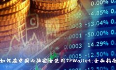 如何在中国内陆安全使用TPWallet：全面指南