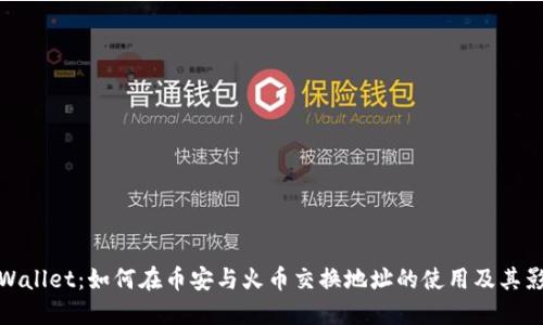 TPWallet：如何在币安与火币交换地址的使用及其影响