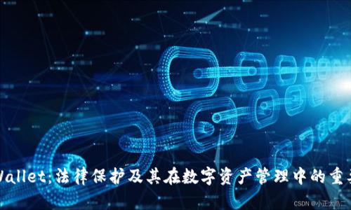 TPWallet：法律保护及其在数字资产管理中的重要性