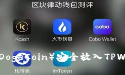 如何将狗狗币（DogeCoin）安全放入TPWallet：详尽指南