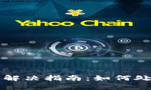 TPWallet地址问题解决指南：如何处理仅有地址的情况