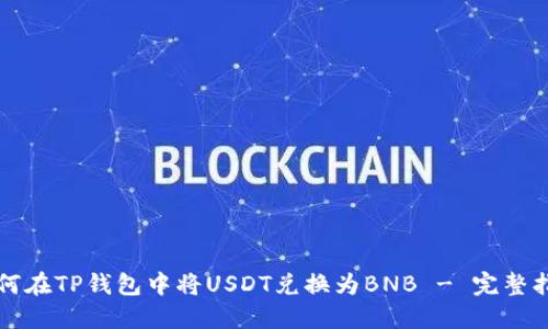 如何在TP钱包中将USDT兑换为BNB - 完整指南