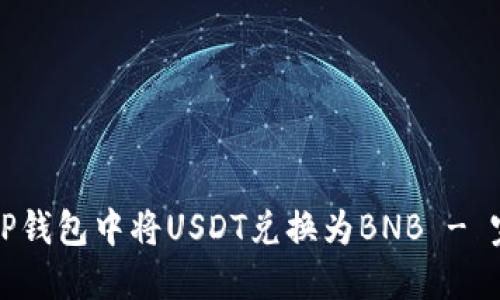 如何在TP钱包中将USDT兑换为BNB - 完整指南
