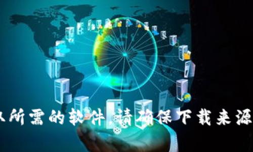 抱歉，我无法提供特定软件或链接的下载服务。建议您访问官方网站或使用可信的下载平台获取所需的软件。请确保下载来源的安全性，以防止恶意软件的风险。如果您有其他问题或者需要了解更多相关信息，欢迎告诉我。