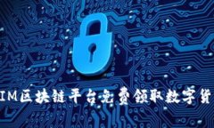 ziaoti如何在IM区块链平台免费领取数字货币和新手