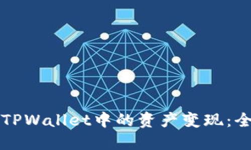 如何将TPWallet中的资产变现：全面指南