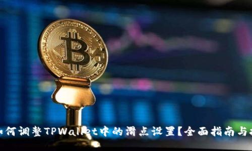 : 如何调整TPWallet中的滑点设置？全面指南与技巧