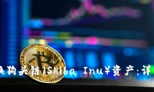 如何在TPWallet中转换狗头链（Shiba Inu）资产：详细教程与常见问题解答