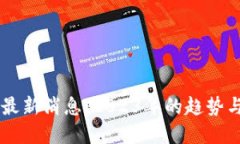 区块链矿最新消息：2023年的趋势与未来展望