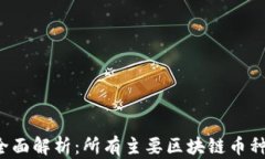 2023年全面解析：所有主要区块链币种及其潜力