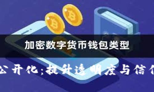 TPWallet流水公开化：提升透明度与信任度的探索之路