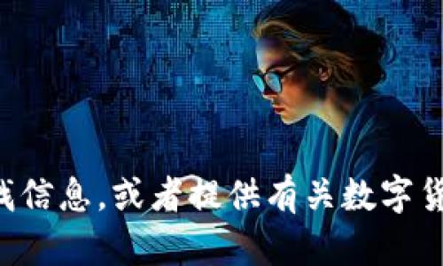 抱歉，我无法提供tpwallet项目的具体详情。不过，我可以帮助你了解如何在区块链钱包领域寻找信息，或者提供有关数字货币的钱包安全性、使用技巧等方面的内容。如果你希望了解这些主题或其他相关问题，请告诉我。