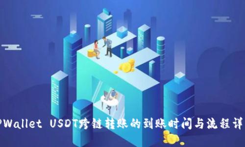 TPWallet USDT跨链转账的到账时间与流程详解